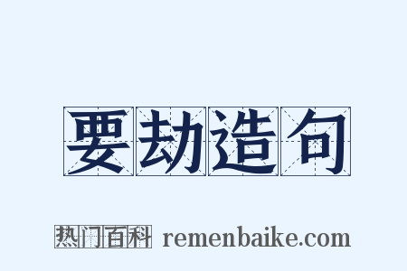 要劫造句是什么意思的图片